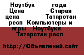 Ноутбук hp 2014года › Цена ­ 10 000 › Старая цена ­ 23 000 - Татарстан респ. Компьютеры и игры » Ноутбуки   . Татарстан респ.